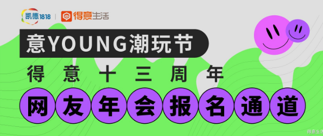 冲鸭!“得意之夜”颁奖典礼报名通道正式开启!兰蔻YSL好礼、金饰现场送!