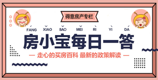 【每日一答】购房知识小课堂NO.19:绿化率的正确理解方式是?