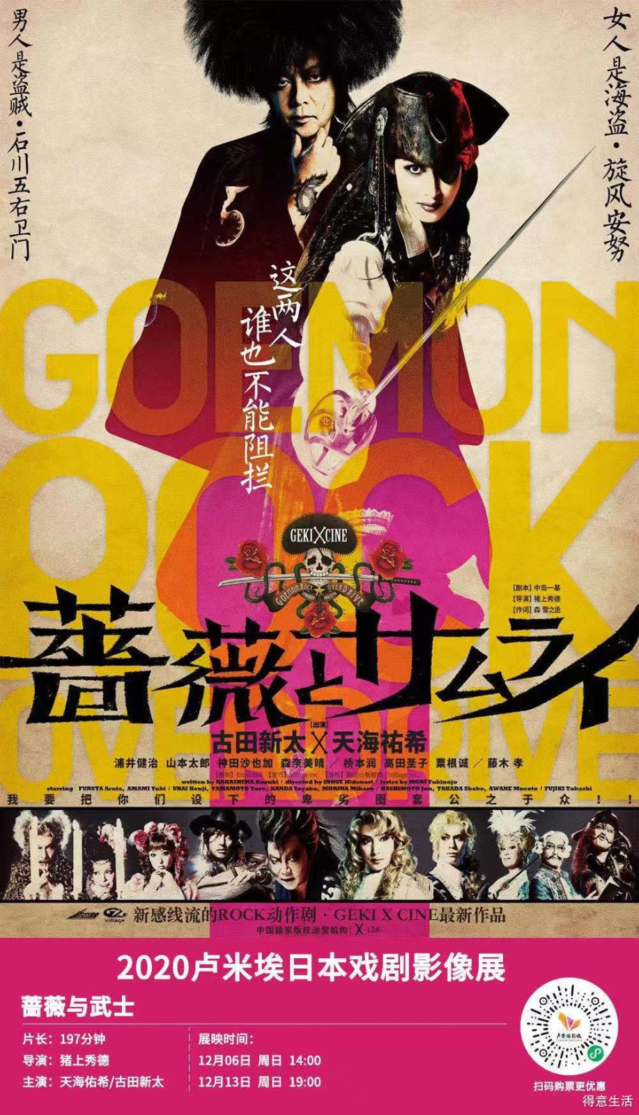【得意观影团】携《蔷薇与武士》来袭,得意邀您免费观影!