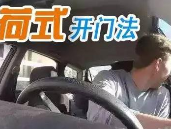 “荷式开车门”你必须学会!这个动作能拯救上千生命
