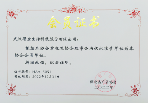 得意生活正式成为湖北省广告协会会员单位！