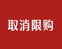 南京取消二手房限购已经被紧急叫停了！