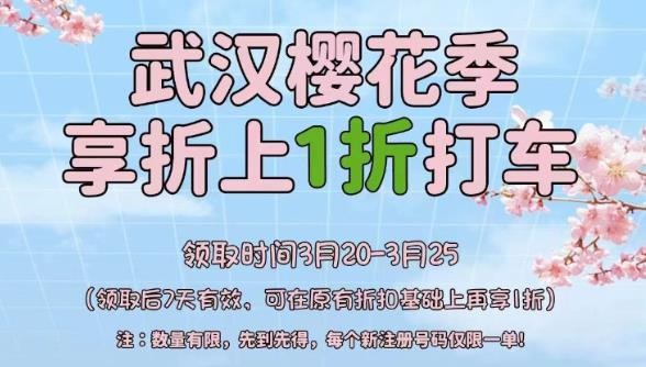 武汉樱花季(3.20-3.25)，新用户可享折上+1折，最低几毛钱即可打车，速抢