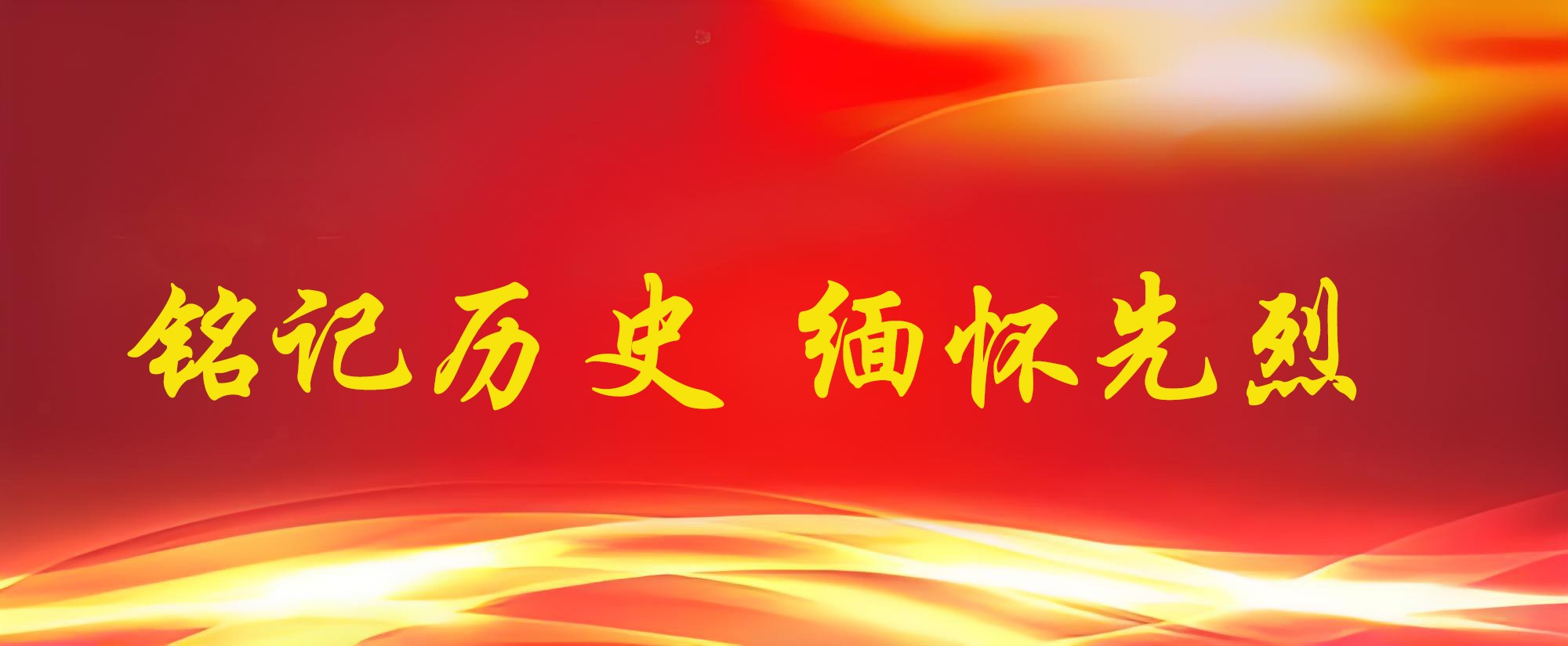  铭记历史 缅怀先烈 