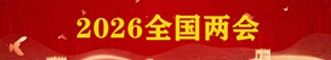 2026全国两会