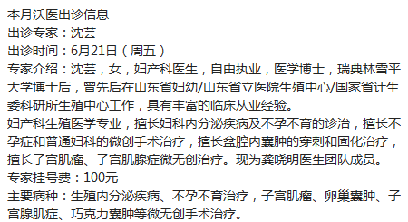 重要通知   沃医妇科专家沈芸坐诊百佳妇产 ?